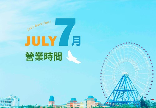 2026年7月行事曆